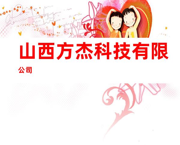 山西方杰科技有限公司