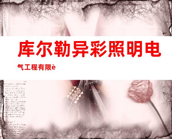 库尔勒异彩照明电气工程有限责任公司